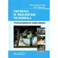 russische bücher: Архангельский В.И. - Гигиена и экология человека. Учебник СПО