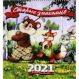 :  - Календарь настенный на 2021 год "Старые знакомые" (80005)