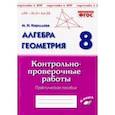 russische bücher: Кириллова Марина Николаевна - Алгебра. Геометрия. 8 класс. Контрольно-проверочные работы. Практическое пособие. ФГОС