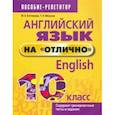 russische bücher: Котлярова Маргарита Борисовна - Английский язык на "отлично". 10 класс