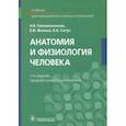 russische bücher: Смольянникова Наталья Васильевна - Анатомия и физиология человека. Учебник
