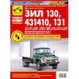 russische bücher: Кузнецов А. С. - ЗИЛ-130, -131Н, -431410. Руководство по эксплуатации, техническому обслуживанию и ремонту