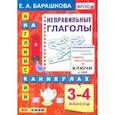 russische bücher: Барашкова Елена Александровна - Английский язык. 3-4 классы. Английский язык на каникулах. Неправильные глаголы. ФГОС