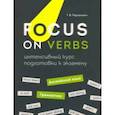russische bücher: Пархамович Татьяна Васильевна - Focus on Verbs. Английский язык. Грамматика. Интенсивный курс подготовки к экзамену
