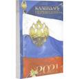 :  - Календарь перекидной на 2021 год "РОССИЙСКАЯ СИМВОЛИКА" 6 видов (9-06-120)