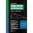 russische bücher: Балаян Эдуард Николаевич - Репетитор по математике для 5-9 классов