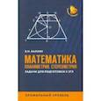 russische bücher: Балаян Эдуард Николаевич - Математика. Планиметрия. Стереометрия. Задачи для подготовки к ЕГЭ. Профильный уровень
