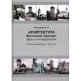 russische bücher: Белинцева Ирина Викторовна - Архитектура Восточной Пруссии. Факты и интерпретации