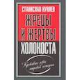 russische bücher: Куняев Станислав Юрьевич - Жрецы и жертвы холокоста
