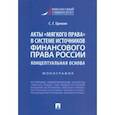 russische bücher: Еремин Сергей Геннадьевич - Акты «мягкого права» в системе источников финансового права России. Концептуальная основа