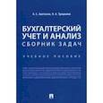 russische bücher: Аветисян Ануш Сергеевна - Бухгалтерский учет и анализ. Сборник задач. Учебное пособие