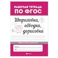 russische bücher:  - Штриховка, обводка, дорисовка. ФГОС