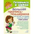 russische bücher: Ушинская Татьяна Владимировна - Большая пропись-поддержка для детей, которым нелегко дается письмо