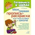 russische bücher: Ушинская Татьяна Владимировна - Моя первая пропись-раскраска для подготовки к школе