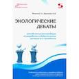 russische bücher: Филичев С. А. - Экологические дебаты. Методические рекомендации по разработке и дидактические материалы к проведению
