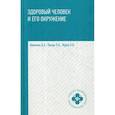 russische bücher: Крюкова Диана Анатольевна, Лысак Лидия Александровна, Фурса Ольга Владимировна - Здоровый человек и его окружение