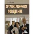 russische bücher: Згонник Людмила Владимировна - Организационное поведение