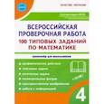 russische bücher: Сазонова Марина Александровна - ВПР Математика. 4 класс. 100 типовых заданий