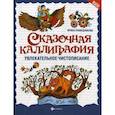 russische bücher: Праведникова Ирина Игоревна - Сказочная каллиграфия: увлекательное чистописание