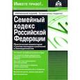 russische bücher: Касьянова Галина Юрьевна - Семейный кодекс Российской Федерации. Практический комментарий с учетом последних изменений