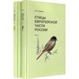 russische bücher: Рябицев Вадим Константинович - Птицы Европейской части России (в 2-х томах)