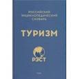 russische bücher: Житенёв С. Ю. - Российский энциклопедический словарь "Туризм"