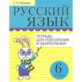 russische bücher: Иванова Светлана Николаевна - Русский язык. 6 класс. Тетрадь для повторения и закрепления