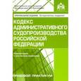 russische bücher:  - Кодекс административного судопроизводства Российской Федерации. Комментарий с учетом всех изменений