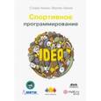 russische bücher: Халим Стивен - Спортивное программирование