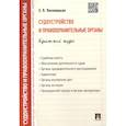 russische bücher: Лиховицкая Е.П. - Судоустройство и правоохранительные органы. Краткий курс: учебное пособие