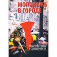 russische bücher: Омельченко Елена - Молодежь в городе. Культуры, сцены и солидарности