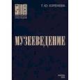 russische bücher: Юренева Тамара Юрьевна - Музееведение. Учебник для подготовки кадров высшей квалификации
