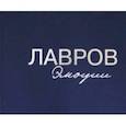 russische bücher:  - Лавров. Эмоции. Фотоальбом