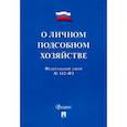 russische bücher:  - ФЗ РФ "О личном подсобном хозяйстве"