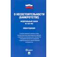 russische bücher:  - ФЗ РФ "О несостоятельности (банкротстве)"