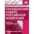 russische bücher:  - Гражданский кодекс Российской Федерации. Комментарий к последним изменениям