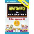 russische bücher: Кузнецова Марта Ивановна - Тренировочные примеры по математике. Счёт в пределах 20. 1 класс. ФГОС