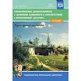 russische bücher: Савченко Валентина Ивановна - Ознакомление дошкольников с жанрами живописи в соответствии с программой "Детство". Культурные практ