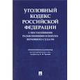 russische bücher: Чучаев Александр Иванович - Уголовный кодекс Российской Федерации с постатейными разъяснениями Пленума Верховного Суда РФ