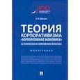 russische bücher: Шапкин Игорь Николаевич - Теория корпоративизма. «Корпоративная экономика». Историческая и современная практика. Монография