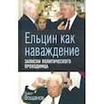 russische bücher: Вощанов Павел Игоревич - Ельцин как наваждение. Записки политического проходимца