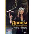 russische bücher: Астахова Наталия Леонидовна - Дроны и их пилотирование. С чего начать