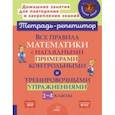 russische bücher: Селиванова Марина Станиславовна - Все правила математики с наглядными примерами, контрольными и тренировочными упр. 1-4 классы. ФГОС