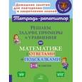 russische bücher: Селиванова Марина Станиславовна - Решаем задачи, примеры и уравнения по математике с ответами и подсказками 1-4 классы. ФГОС