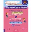 russische bücher: Крутецкая Валентина Альбертовна - Упражнения для коррекции дислексии и дисграфии у младших школьников. 1-4 классы