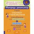 russische bücher: Крутецкая Валентина Альбертовна - Учим таблицу умножения. Упражнения для закрепления и проверки полученных знаний. 2-4 классы
