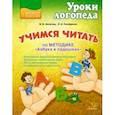 russische bücher: Аксючиц Виктория Васильевна - Учимся читать по методике "Азбука в ладошках"