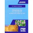 russische bücher: Ториков В., Белоус Н. - Практикум по луговому кормопроизводству. Учебное пособие
