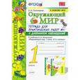 russische bücher: Тихомирова Елена Михайловна - Окружающий мир. 1 класс. К учебнику А.А. Плешакова. Тетрадь № 1. С дневником наблюдений. ФПУ
