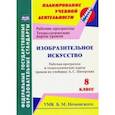 russische bücher: Павлова Ольга Викторовна - Изобразительное искусство. 8 класс. Рабочая программа и технологич. карты ур. по уч. А.С. Питерских